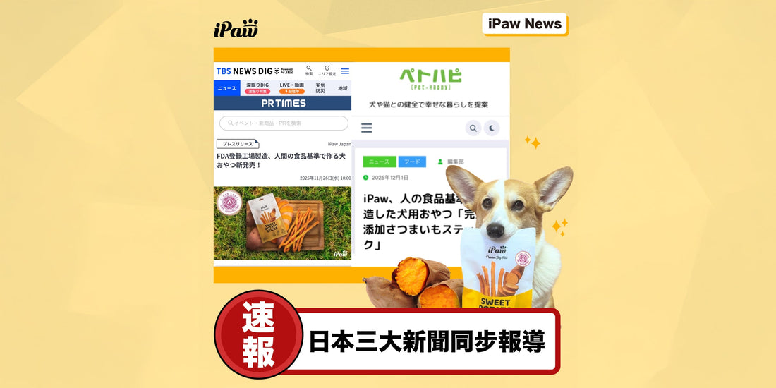 【新聞】日本三大新聞同步報導｜食品級寵物零食話題爆紅
