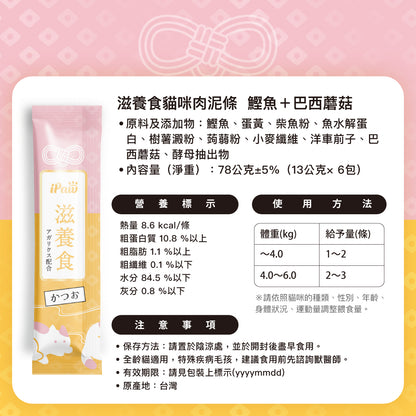 iPaw - 滋養食貓咪肉泥條