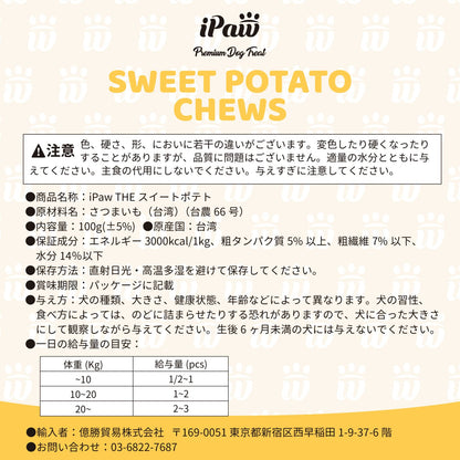 iPaw - 100%純天然地瓜乾（THE スイートポテト）