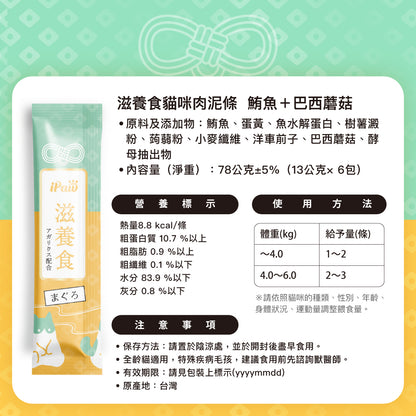 iPaw - 滋養食貓咪肉泥條