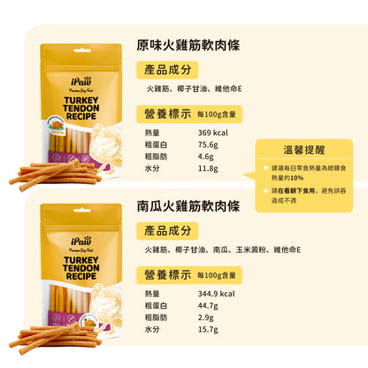 iPaw-火雞筋軟肉條