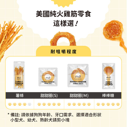 iPaw-火雞筋系列