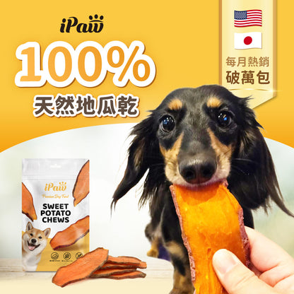 iPaw - 100%天然地瓜乾