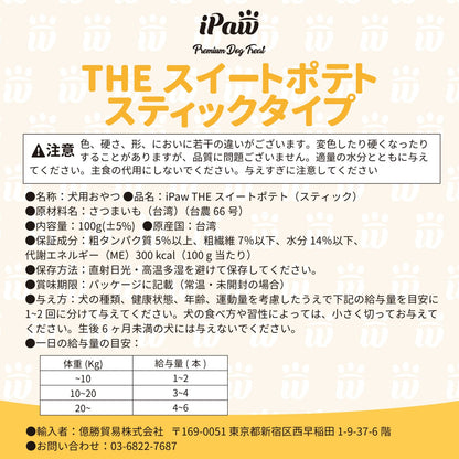 iPaw - THE スイートポテトスティックタイプ