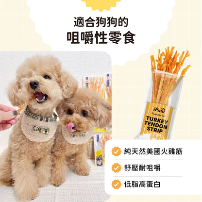 iPaw-火雞筋系列
