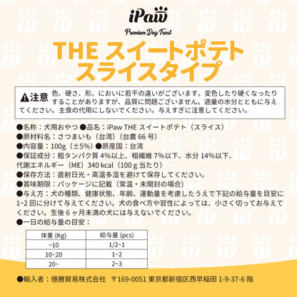iPaw - 100%純天然地瓜乾（THE スイートポテト）