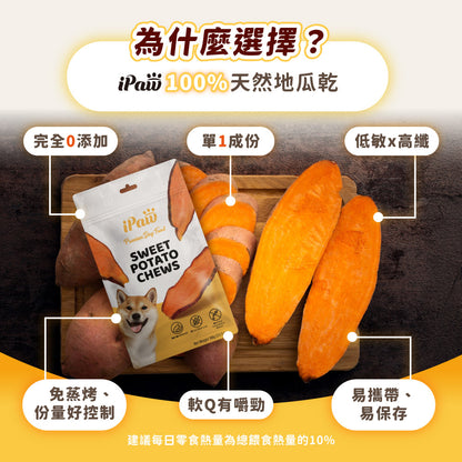 iPaw - 100%天然地瓜乾