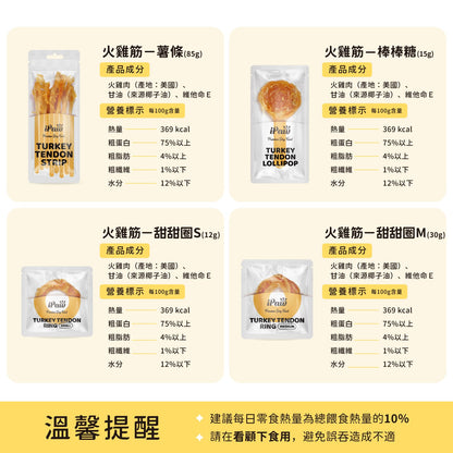 iPaw-火雞筋系列