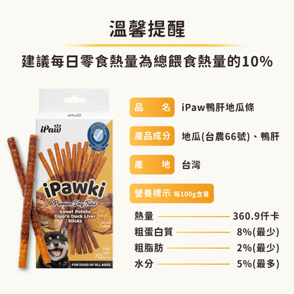 iPaw - iPawki 鴨肝地瓜條