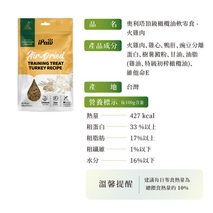 iPaw - 奧利塔頂級橄欖油軟零食